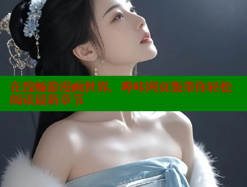 在线畅游漫画世界，哔咔网页版带你轻松阅读最新章节 哔咔哔咔漫画 第2张