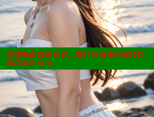 在线畅游漫画世界，哔咔网页版带你轻松阅读最新章节 哔咔哔咔漫画 第1张