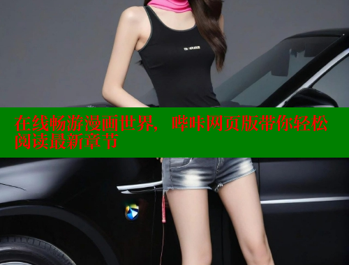 在线畅游漫画世界，哔咔网页版带你轻松阅读最新章节
