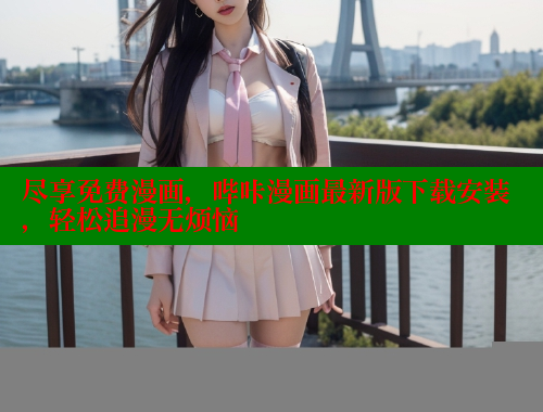 尽享免费漫画，哔咔漫画最新版下载安装，轻松追漫无烦恼