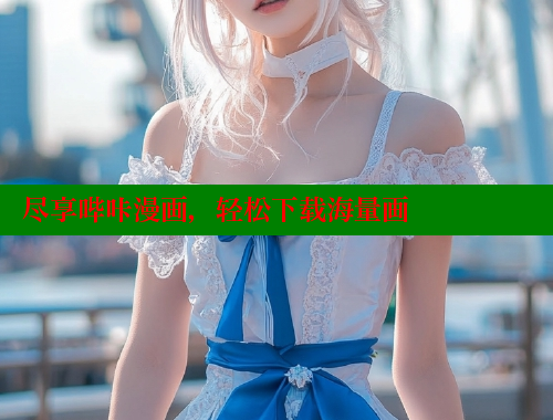 尽享哔咔漫画，轻松下载海量画 哔咔漫画app官网进入 第1张