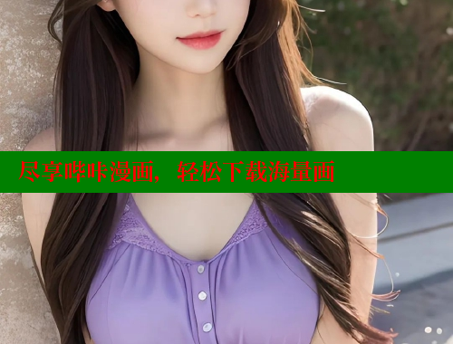 尽享哔咔漫画，轻松下载海量画 哔咔漫画app官网进入 第2张