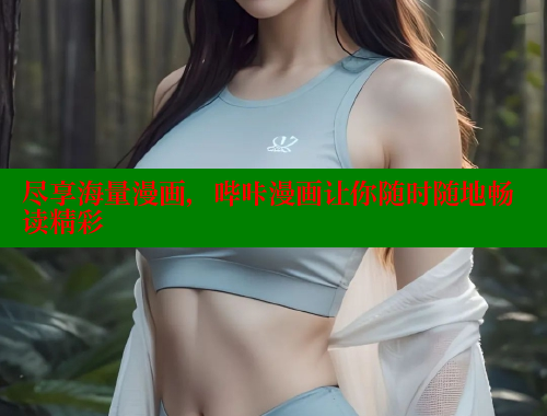 尽享海量漫画，哔咔漫画让你随时随地畅读精彩 哔咔哔咔漫画官网入口 第2张