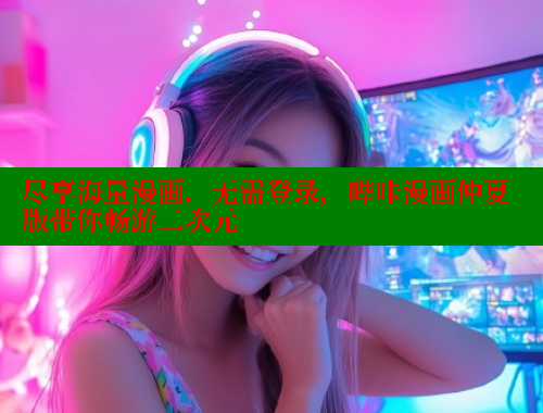 尽享海量漫画，无需登录，哔咔漫画仲夏版带你畅游二次元