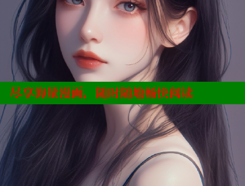 尽享海量漫画，随时随地畅快阅读