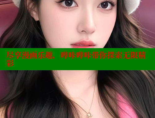 尽享漫画乐趣，哔咔哔咔带你探索无限精彩 哔咔漫画 第1张