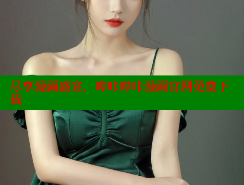 尽享漫画盛宴，哔咔哔咔漫画官网免费下载
