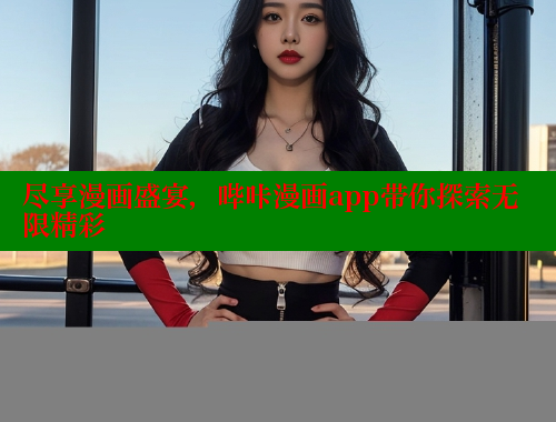 尽享漫画盛宴，哔咔漫画app带你探索无限精彩