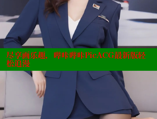尽享画乐趣，哔咔哔咔PicACG最新版轻松追漫