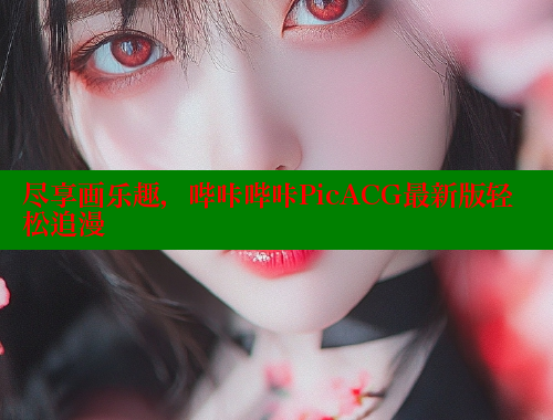 尽享画乐趣，哔咔哔咔PicACG最新版轻松追漫 哔咔漫画 第2张
