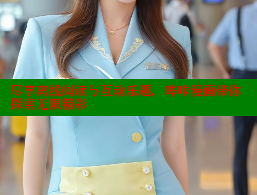 尽享离线阅读与互动乐趣，哔咔漫画带你探索无限精彩 哔咔漫画app官网进入 第2张