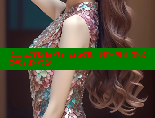 尽享离线阅读与互动乐趣，哔咔漫画带你探索无限精彩 哔咔漫画app官网进入 第1张
