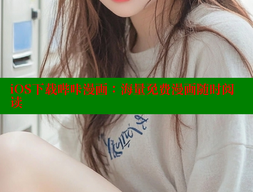 iOS下载哔咔漫画：海量免费漫画随时阅读