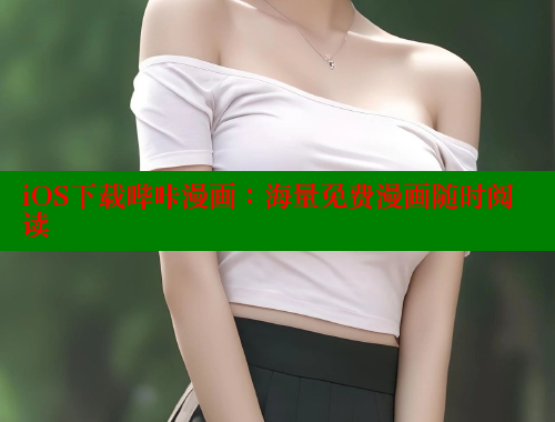 iOS下载哔咔漫画：海量免费漫画随时阅读 哔咔漫画 第2张