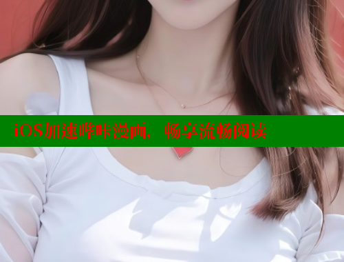 iOS加速哔咔漫画，畅享流畅阅读 哔咔漫画app官网进入 第1张