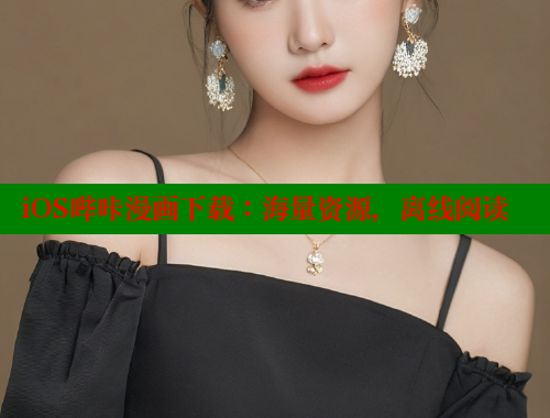 iOS哔咔漫画下载：海量资源，离线阅读