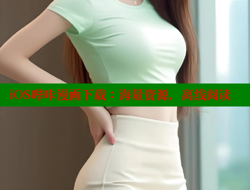 iOS哔咔漫画下载：海量资源，离线阅读 哔咔漫画 第1张