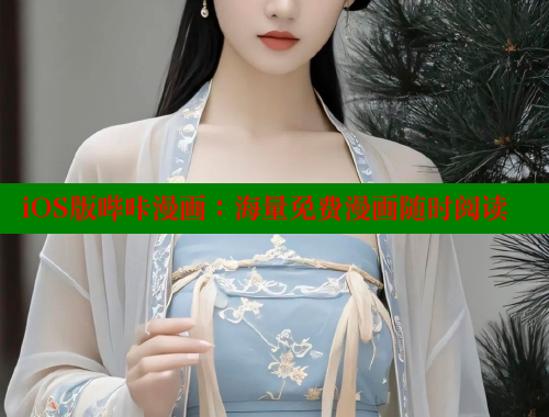 iOS版哔咔漫画：海量免费漫画随时阅读