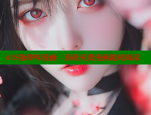 iOS版哔咔漫画：海量免费漫画随时阅读 哔咔哔咔漫画官网入口 第1张
