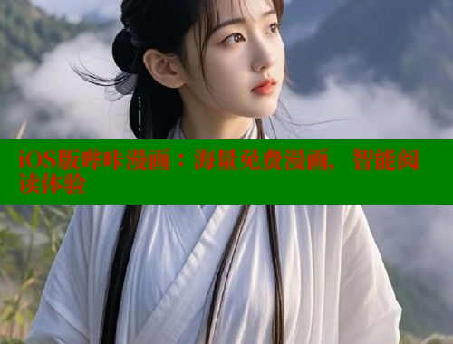 iOS版哔咔漫画：海量免费漫画，智能阅读体验 哔咔哔咔漫画官网入口 第2张