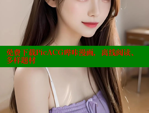 免费下载PicACG哔咔漫画，离线阅读、多样题材 哔咔漫画app官网进入 第1张