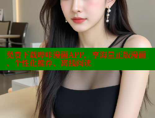 免费下载哔咔漫画APP，享海量正版漫画、个性化推荐、离线阅读 哔咔哔咔漫画 第1张