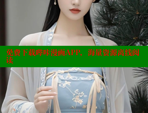 免费下载哔咔漫画APP，海量资源离线阅读 哔咔漫画 第1张