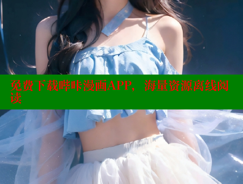 免费下载哔咔漫画APP，海量资源离线阅读