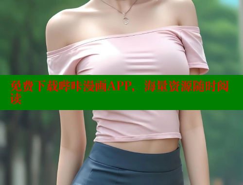 免费下载哔咔漫画APP，海量资源随时阅读