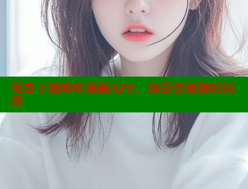 免费下载哔咔漫画APP，海量资源随时阅读 哔咔漫画 第2张