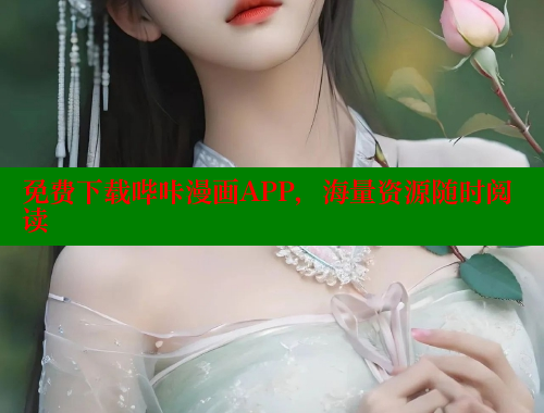 免费下载哔咔漫画APP，海量资源随时阅读 哔咔漫画 第1张