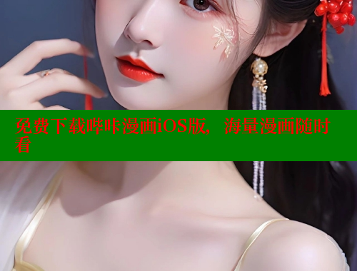 免费下载哔咔漫画iOS版，海量漫画随时看