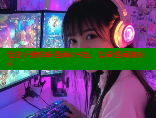 免费下载哔咔漫画iOS版，海量漫画随时看 哔咔漫画 第1张