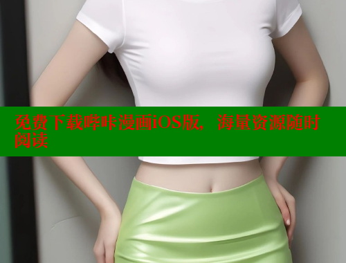 免费下载哔咔漫画iOS版，海量资源随时阅读