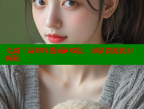 免费下载哔咔漫画iOS版，海量资源随时阅读 哔咔哔咔漫画官网入口 第2张