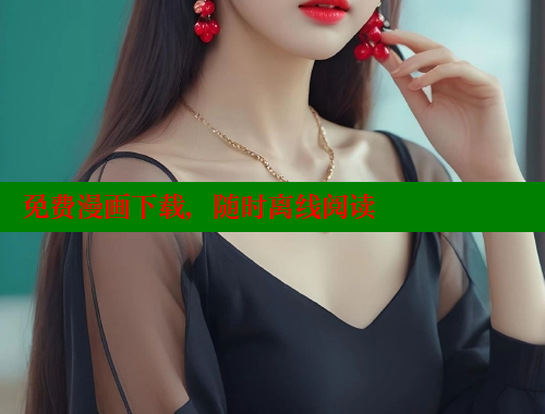 免费漫画下载，随时离线阅读