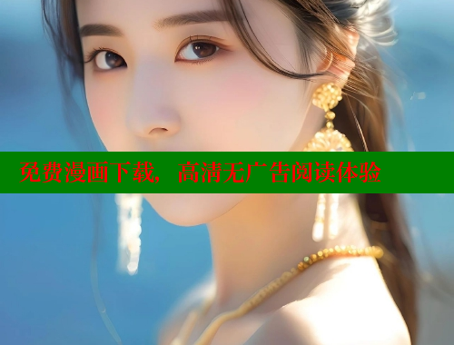 免费漫画下载，高清无广告阅读体验
