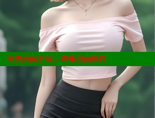 免费漫画下载：哔咔漫画软件