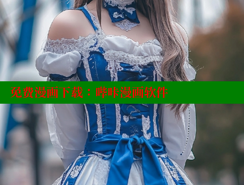 免费漫画下载：哔咔漫画软件 哔咔漫画 第1张