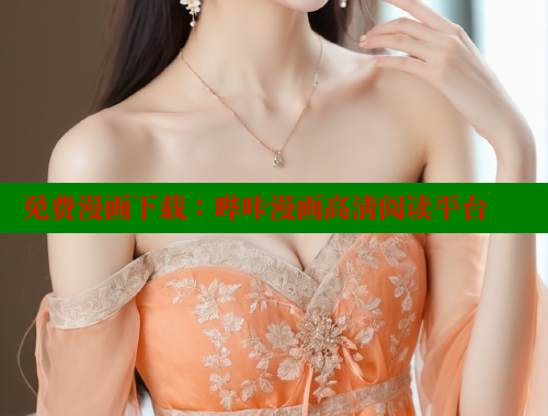 免费漫画下载：哔咔漫画高清阅读平台
