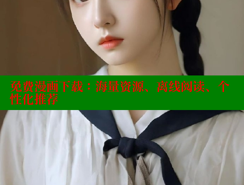 免费漫画下载：海量资源、离线阅读、个性化推荐 哔咔哔咔漫画官网入口 第1张
