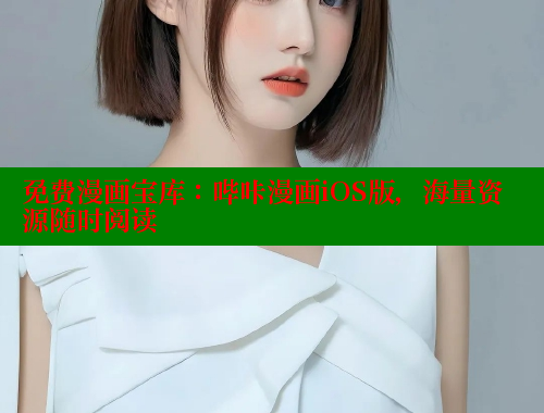 免费漫画宝库：哔咔漫画iOS版，海量资源随时阅读