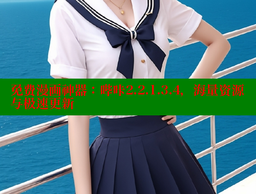 免费漫画神器：哔咔2.2.1.3.4，海量资源与极速更新