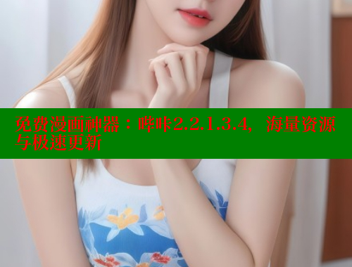 免费漫画神器：哔咔2.2.1.3.4，海量资源与极速更新 哔咔漫画app官网进入 第1张