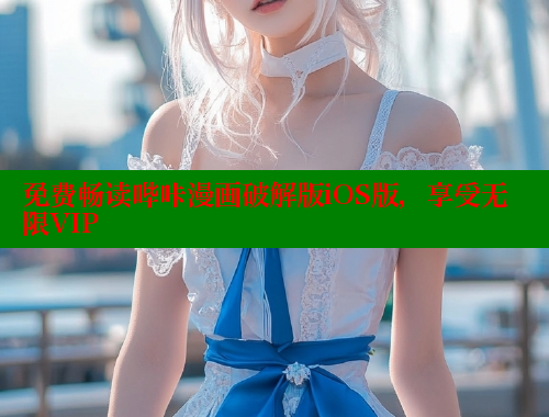 免费畅读哔咔漫画破解版iOS版，享受无限VIP 哔咔漫画app官网进入 第1张