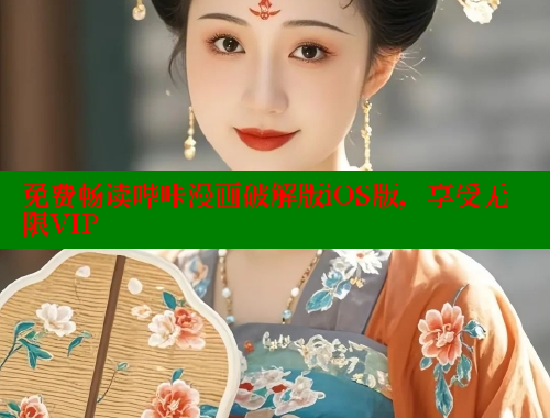免费畅读哔咔漫画破解版iOS版，享受无限VIP