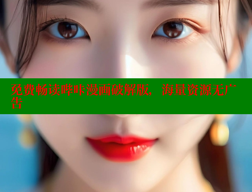 免费畅读哔咔漫画破解版，海量资源无广告