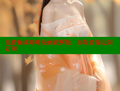免费畅读哔咔漫画破解版，海量资源无限订阅 哔咔漫画app官网进入 第2张
