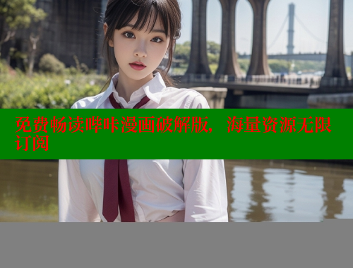免费畅读哔咔漫画破解版，海量资源无限订阅