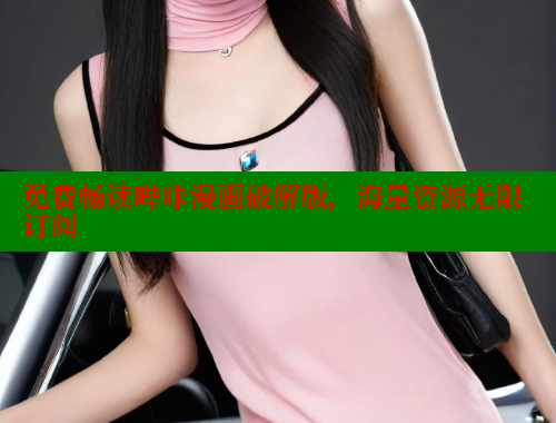 免费畅读哔咔漫画破解版，海量资源无限订阅 哔咔漫画app官网进入 第1张